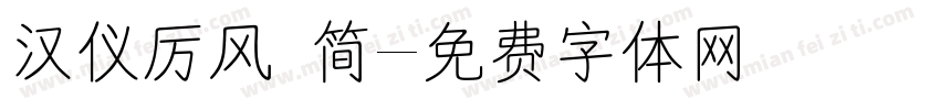 汉仪厉风 简字体转换